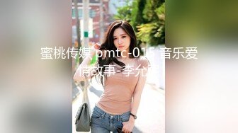 蜜桃传媒 pmtc-015 音乐爱情故事-李允熙