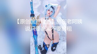 淫妻控必备！火爆Onlyfans网红夫妻dayu私拍~调教啪啪各种逆天操作蜂腰肥臀极品骚 (1)