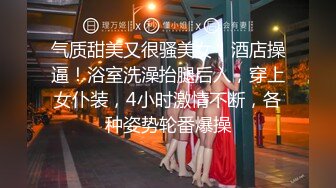 天花板级约炮大神『wanghangyuu798』流出，约啪各路顶级女神，别人眼中的女神在金主面前是多么下贱淫荡 上