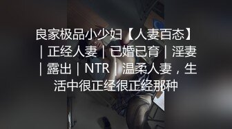 良家极品小少妇【人妻百态】｜正经人妻｜已婚已育｜淫妻｜露出｜NTR｜温柔人妻，生活中很正经很正经那种