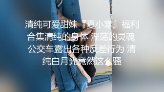 《最新流出??顶级女体写真》稀少白虎一线天馒头B白皙大奶极品女模?裸体瑜伽?瑜伽裤掏个洞?练着练着就没了