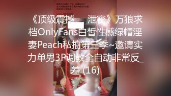 《顶级震撼㊙️泄密》万狼求档OnlyFans白皙性感绿帽淫妻Peach私拍第三季~邀请实力单男3P调教全自动非常反_差 (16)