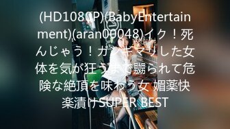 (HD1080P)(BabyEntertainment)(aran00048)イク！死んじゃう！ガンギマリした女体を気が狂うまで嬲られて危険な絶頂を味わう女 媚薬快楽漬けSUPER BEST