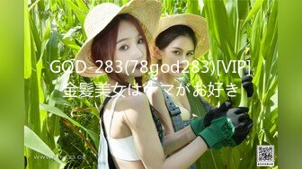 GOD-283(78god283)[VIP]金髪美女はナマがお好き