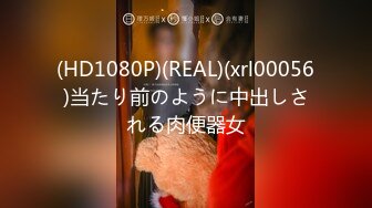 (HD1080P)(REAL)(xrl00056)当たり前のように中出しされる肉便器女