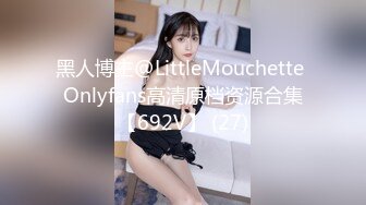 黑人博主@LittleMouchette Onlyfans高清原档资源合集【692V】 (27)