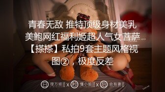 《极品CP魔手外购》潜入女厕赤裸裸拍脸拍逼各种美女小姐姐方便~有惊喜小妹子看黄片疯狂紫薇这手法没少自己玩 (11)