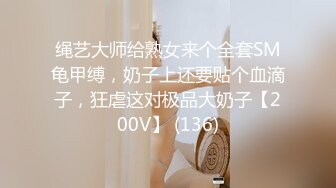 绳艺大师给熟女来个全套SM龟甲缚，奶子上还要贴个血滴子，狂虐这对极品大奶子【200V】 (136)