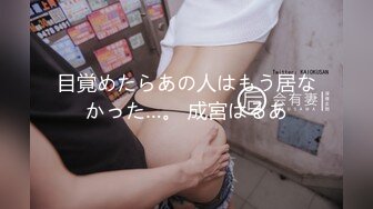 【新速片遞】  卡哇伊 · 北野望 ·♈ ：爱自慰的小伪娘正在看男人的视频释放自己的精华 ！ 