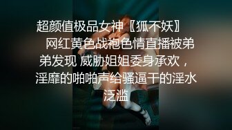 超颜值极品女神〖狐不妖〗❤️网红黄色战袍色情直播被弟弟发现 威胁姐姐委身承欢，淫靡的啪啪声给骚逼干的淫水泛滥