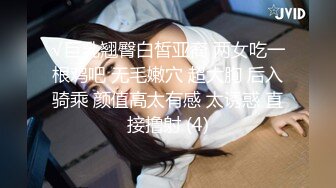 √巨乳翘臀白皙亚裔 两女吃一根鸡吧 无毛嫩穴 超大胸 后入骑乘 颜值高太有感 太诱惑 直接撸射 (4)