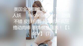 美国金发御姐型美妖 TS伪娘人妖❤️michellealter❤️颜值不错 皮肤白皙 用飞机杯疯狂撸动肉棒 表情很是骚浪！【144V】 (7)