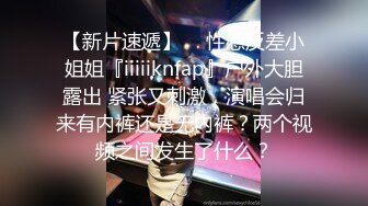 【新片速遞】  ⚡性感反差小姐姐『iiiiiknfap』户外大胆露出 紧张又刺激，演唱会归来有内裤还是无内裤？两个视频之间发生了什么？