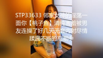 STP33633 邻家女神的淫荡一面你【桃子鱼】清纯害羞被男友连操了好几天无套内射尽情蹂躏不断的高潮中