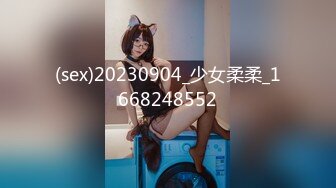 (sex)20230904_少女柔柔_1668248552