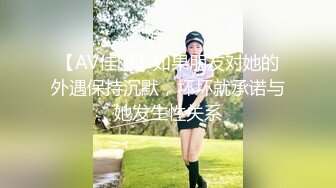 【AV佳丽】如果朋友对她的外遇保持沉默，坏坏就承诺与她发生性关系