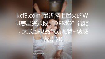 kcf9.com-最近网上爆火的WU菱星光八段“DEMO”视频，大长腿极品气质尤物~诱惑满满 (4)