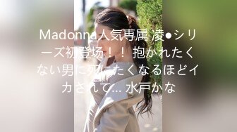 Madonna人気専属 凌●シリーズ初登场！！ 抱かれたくない男に死にたくなるほどイカされて… 水戸かな