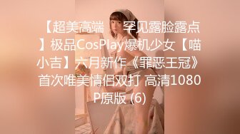 【超美高端❤️罕见露脸露点】极品CosPlay爆机少女【喵小吉】六月新作《罪恶王冠》首次唯美情侣双打 高清1080P原版 (6)