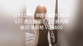 STP31948 果冻传媒 91KCM127 美女碰瓷不成反被肉棒教训 季妍希 VIP0600