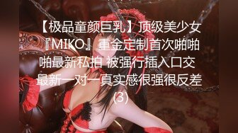 【极品童颜巨乳】顶级美少女『MIKO』重金定制首次啪啪啪最新私拍 被强行插入口交 最新一对一真实感很强很反差 (3)