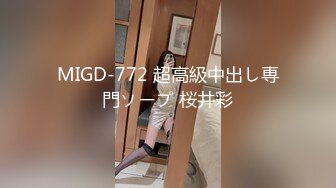 MIGD-772 超高級中出し専門ソープ 桜井彩