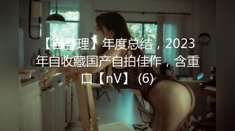 【自整理】年度总结，2023年自收藏国产自拍佳作，含重口【nV】 (6)