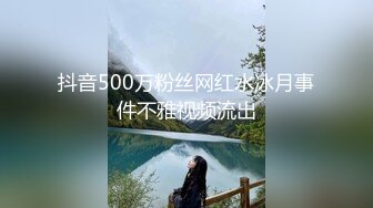 抖音500万粉丝网红水冰月事件不雅视频流出