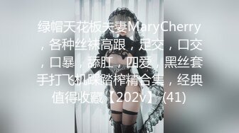 绿帽天花板夫妻MaryCherry，各种丝袜高跟，足交，口交，口暴，舔肛，四爱，黑丝套手打飞机踩踏榨精合集，经典值得收藏【202v】 (41)