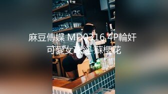 麻豆傳媒 MD0316 4P輪奸 可愛女球經 蘇櫻花