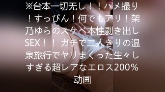 ※台本一切无し！！ハメ撮り！すっぴん！何でもアリ！架乃ゆらのスケベ本性剥き出しSEX！！ ガチで二人きりの温泉旅行でヤリまくった生々しすぎる超レアなエロス200％动画