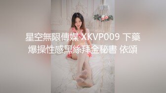 星空無限傳媒 XKVP009 下藥爆操性感黑絲拜金秘書 依頌