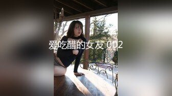 爱吃醋的女友 002