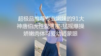  真实酒吧捡死鱼，不读书的美眉不省人事带回出租屋，随意玩弄，无套随便搞