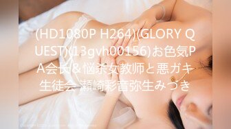 (HD1080P H264)(GLORY QUEST)(13gvh00156)お色気PA会长＆悩杀女教师と悪ガキ生徒会 瀬崎彩音弥生みづき