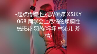 -起点传媒 性视界传媒 XSJKY068 同学会上尽情的蹂躏性感班花 羽芮(坏坏 林沁儿 芳情)