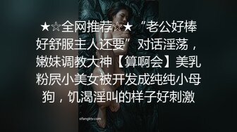 ★☆全网推荐☆★“老公好棒好舒服主人还要”对话淫荡，嫩妹调教大神【算啊会】美乳粉屄小美女被开发成纯纯小母狗，饥渴淫叫的样子好刺激