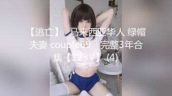 【逃亡】⭐马来西亚华人 绿帽夫妻 couple69⭐ 完整3年合集【123V】 (4)