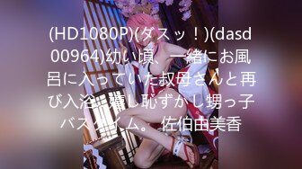 (HD1080P)(ダスッ！)(dasd00964)幼い頃、一緒にお風呂に入っていた叔母さんと再び入浴…嬉し恥ずかし甥っ子バスタイム。 佐伯由美香