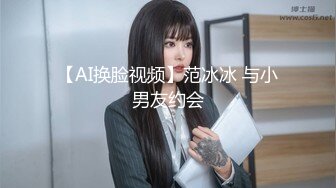 【AI换脸视频】范冰冰 与小男友约会