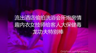 流出酒店偷拍洗浴会所炮房情趣内衣女技师给客人大保健毒龙功夫特别棒