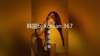 韩国bj korean 367