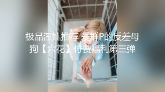 2024举牌定制，邻家乖乖女眼镜妹【小芸】高价私拍，露出道具紫薇丝足吃鸡爪弹足交啪啪野战花样真挺多 (5)