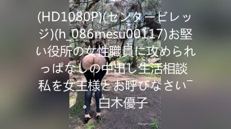 【360】补漏 经典稀有格子 男友化身永动机 20分钟直捅的女友嗷嗷叫