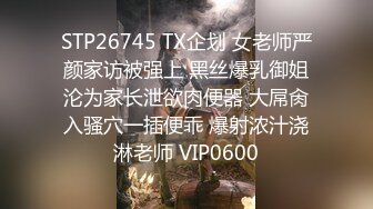 STP26745 TX企划 女老师严颜家访被强上 黑丝爆乳御姐沦为家长泄欲肉便器 大屌肏入骚穴一插便乖 爆射浓汁浇淋老师 VIP0600