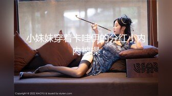 【AI高清2K修复】黄先生 白色外套妹子，肉肉身材掰穴舔逼上位快速抽插猛操