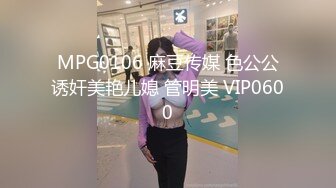 MPG0106 麻豆传媒 色公公诱奸美艳儿媳 管明美 VIP0600