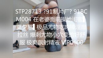 STP28713 ?91制片厂? 91BCM004 在老婆面前操她闺蜜▌莫夕慈▌极品尤物吃肉棒淫靡拉丝 爆刺尤物小穴变的好舒服 极爽飙射精液 VIP0600