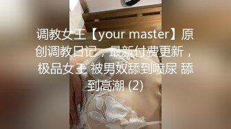 调教女王【your master】原创调教日记，最新付费更新，极品女王 被男奴舔到喷尿 舔到高潮 (2)