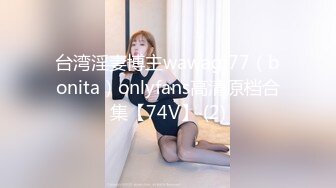 【新片速遞】 身材超顶的女主播【格格酷】衣服多脱光啦❤️爸爸怎么还不来操我，喜欢爸爸从后面捉住屁股拍打大棒棒用力操❤️那样非常爽！